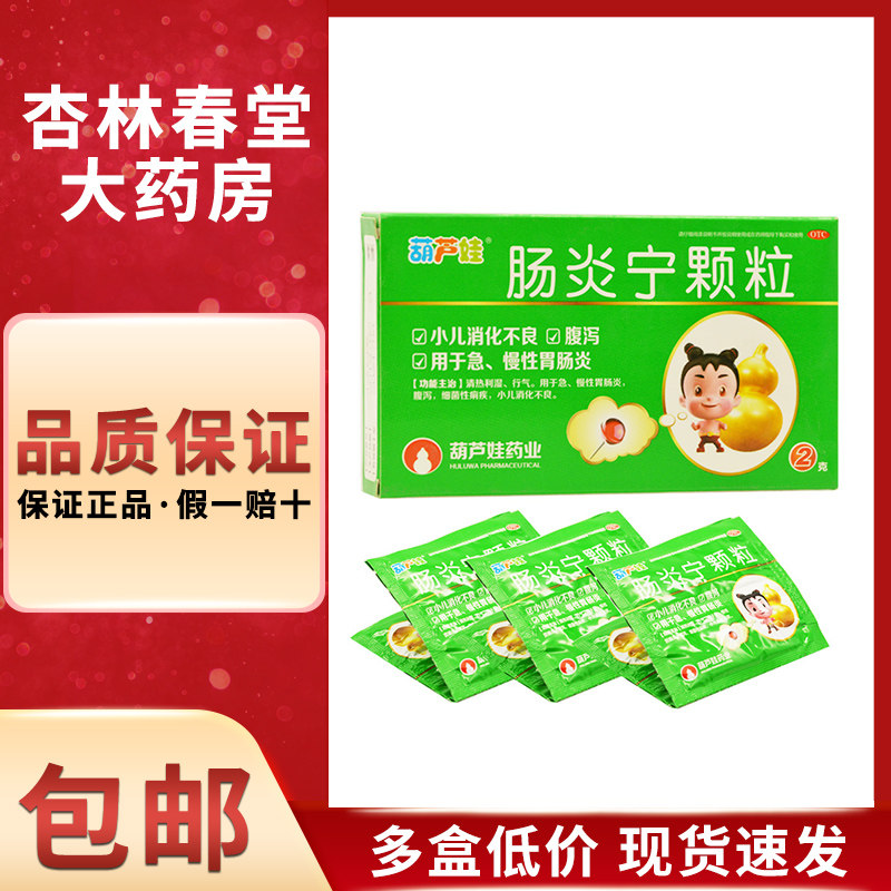 葫芦娃肠炎宁颗粒4袋清热利湿急慢性肠胃炎腹泻小儿消化不良
