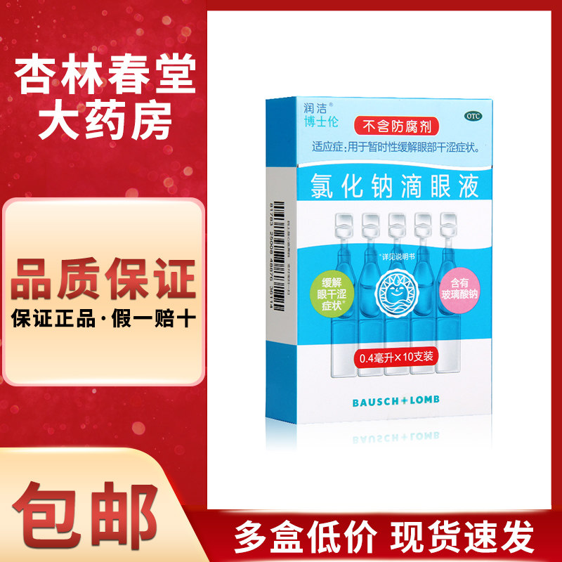 博士伦白润洁氯化钠滴眼液眼药水10支装眼部干涩缓解眼睛疲劳眼干