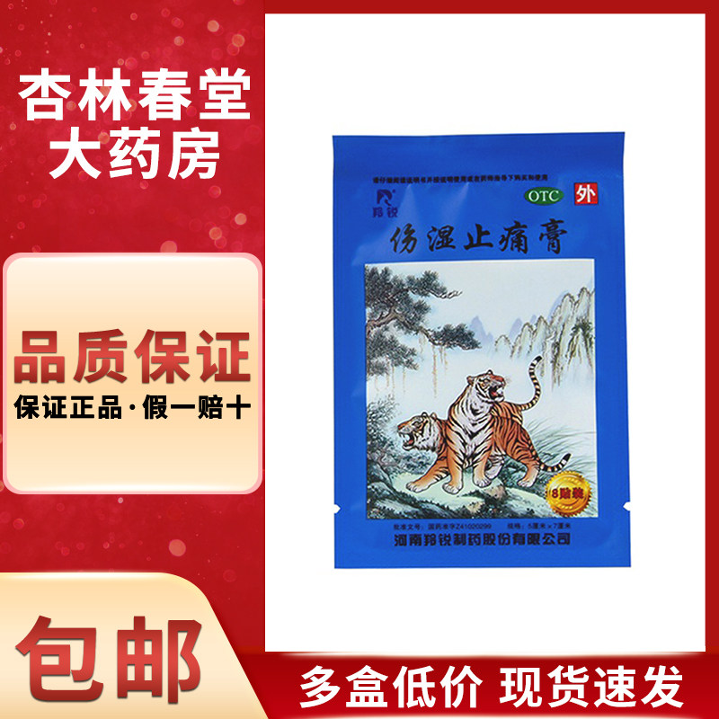 羚锐 伤湿止痛膏8贴/袋 祛风湿活血止痛风湿关节炎止痛膏