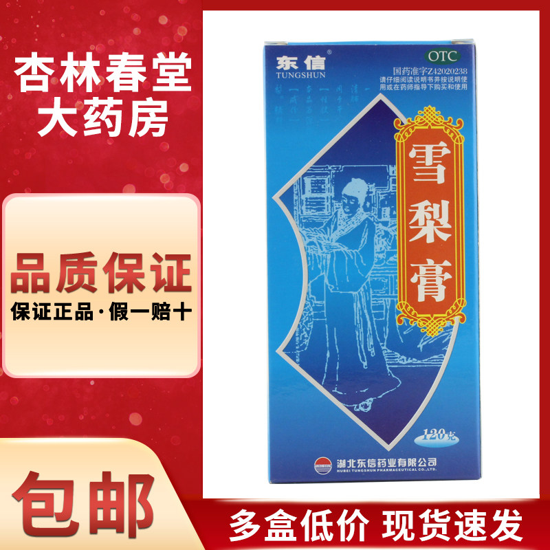东信 雪梨膏120g/盒 用于干咳久咳清肺热润燥止渴