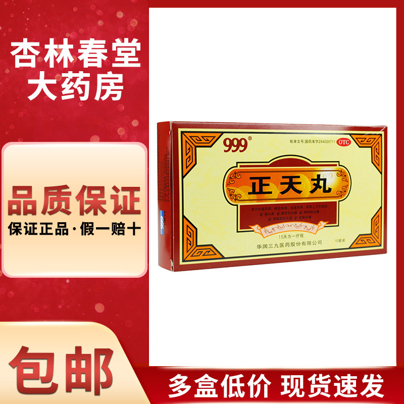 999三九正天丸10袋/盒 疏风活血养血通络止痛偏头痛经前头痛