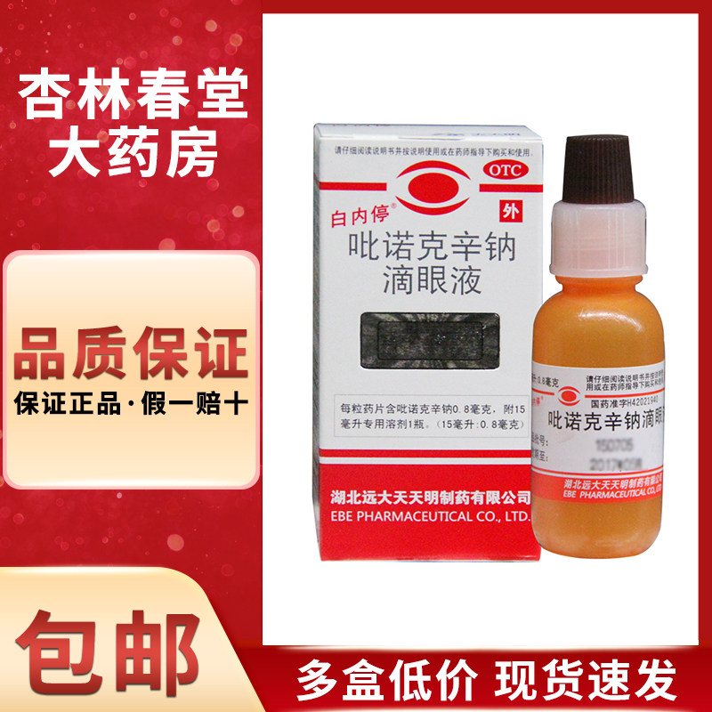 白内停 吡诺克辛钠滴眼液15毫升/盒 l初期老年性白内障滴眼液