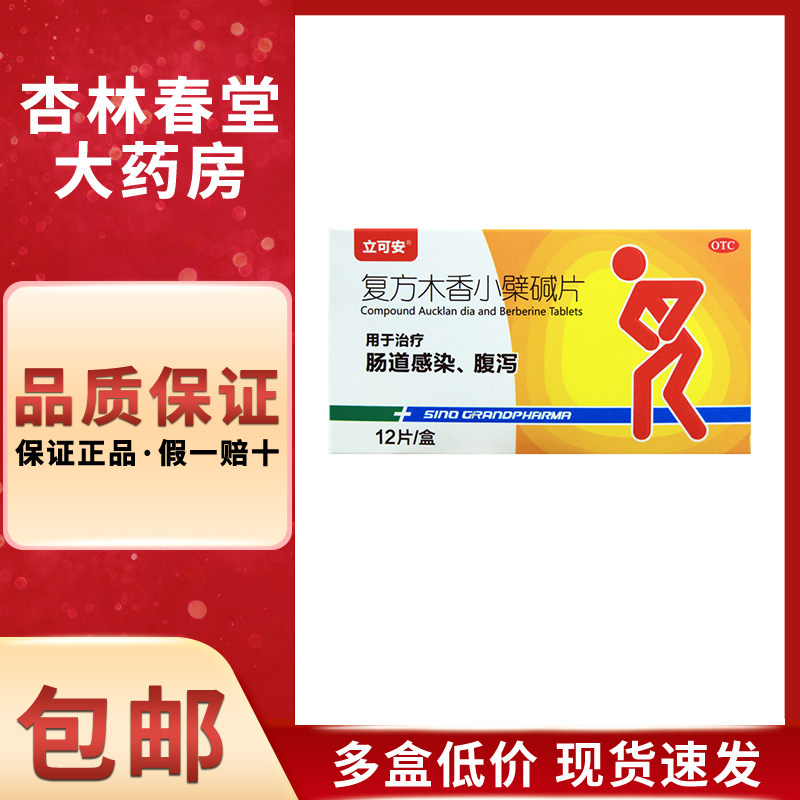 立可安复方木香小檗碱片12片/盒肠道感染腹泻