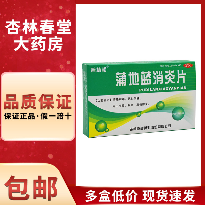 普林松 蒲地蓝消炎片48片/盒 清热抗炎消肿咽炎扁桃体炎疖肿