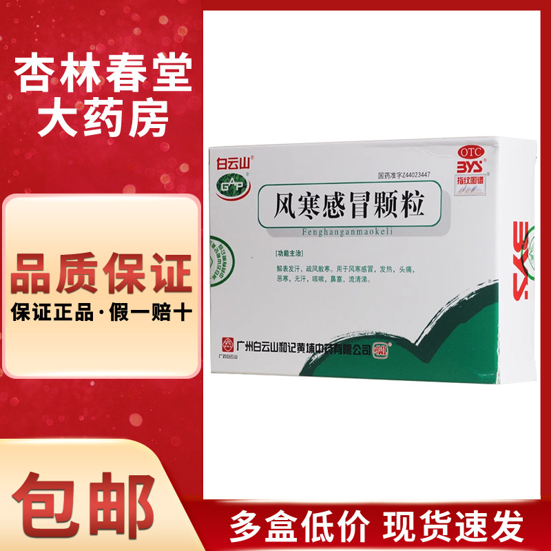 白云山风寒感冒颗粒冲剂儿童小儿咳嗽感冒药流鼻涕鼻塞粿粒疏风