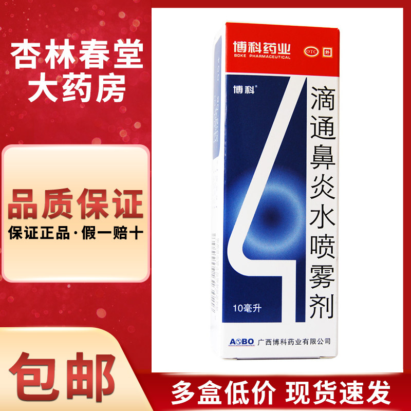 博科 滴通鼻炎水喷雾剂10ml/盒 伤风鼻塞慢性鼻炎过敏性鼻炎