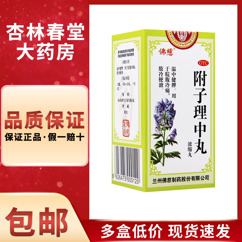 佛慈附子理中丸200丸/盒调理脾胃虚弱健脾丸腹泻止泻药胃虚寒呕吐