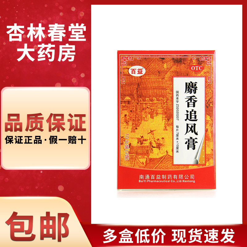 百益 麝香追风膏 10片 风湿关节筋骨神经痛四肢麻木腰背酸痛扭伤