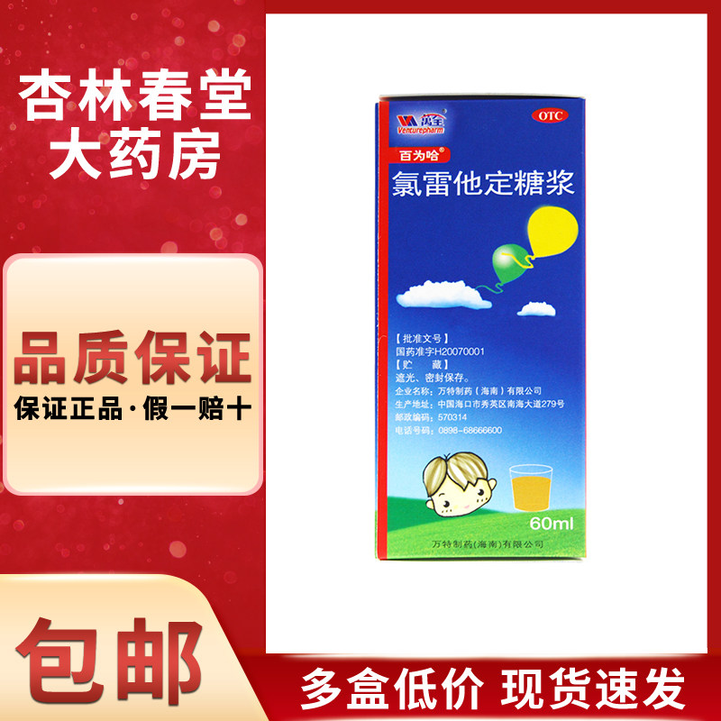 百为哈 氯雷他定糖浆60ml/瓶 缓解过敏性鼻炎喷嚏流涕鼻痒鼻塞