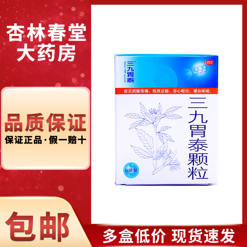 999 三九胃泰颗粒6袋/盒 清热燥湿饱胀反酸呕吐胃痛胃炎胃药