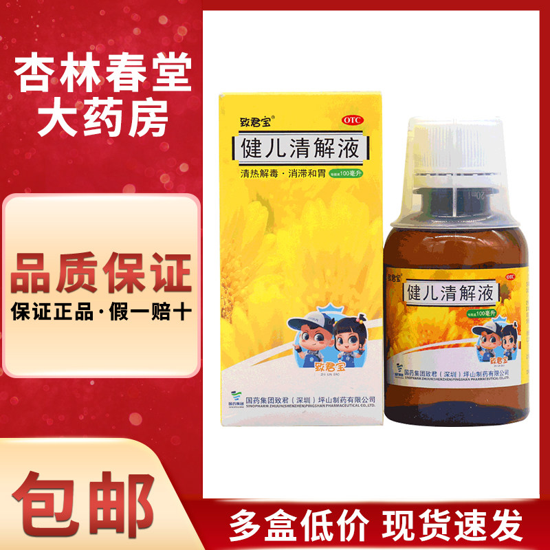 包邮】致君宝健儿清解液100ml清热解毒消滞和胃咳嗽咽痛食欲不振