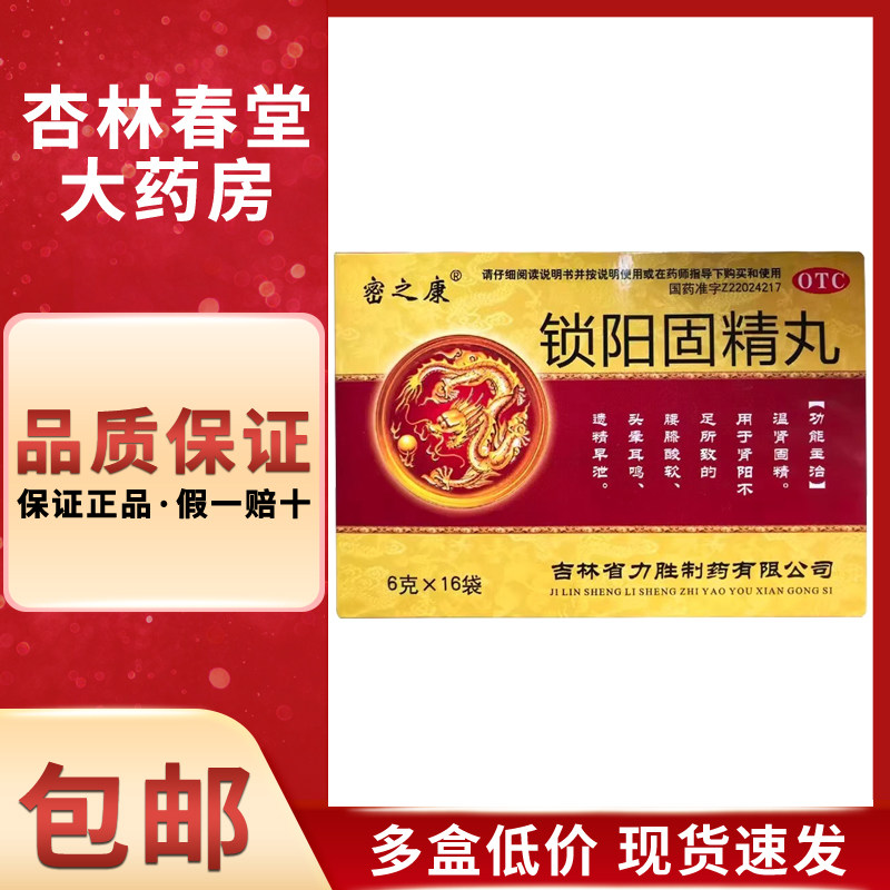 密之康锁阳固精丸16袋盒补精强肾固精早泄阳痿补肾非浓缩丸同仁堂