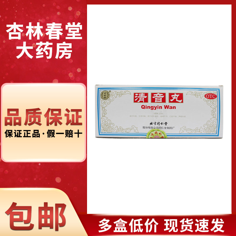 同仁堂 清音丸10丸/盒 清热利烟生津润燥