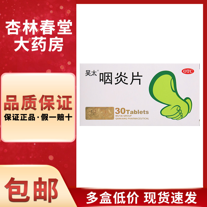 吴太 咽炎片30片/盒 止痒咽喉炎清热解毒慢性咽炎声音嘶哑咳嗽
