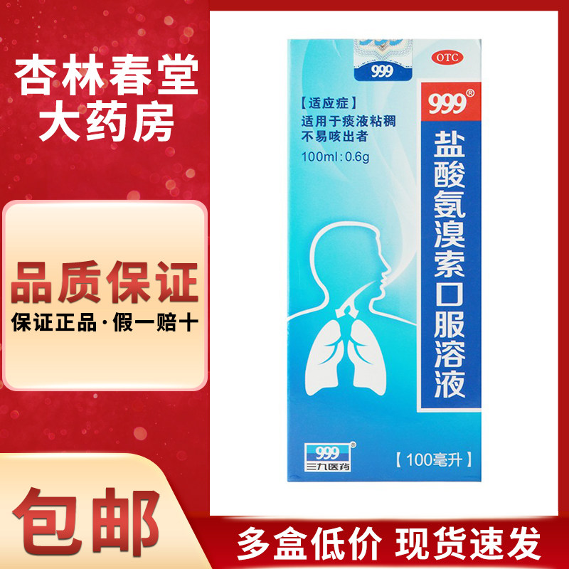 999三九盐酸氨溴索口服溶液100毫升/盒适用于痰液粘稠不易咳出者