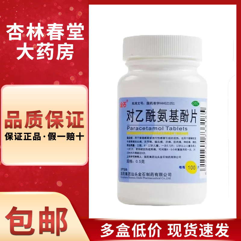 金石 对乙酰氨基酚片 0.5g*100片/瓶轻关节痛偏头痛牙痛肌肉痛经