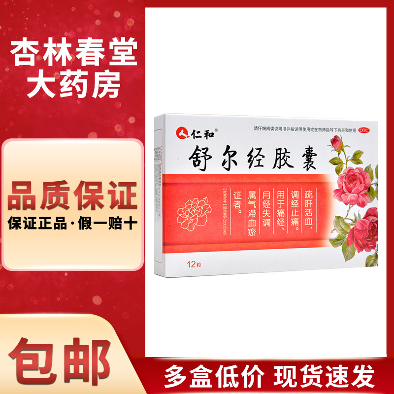 仁和 舒尔经胶囊12粒/盒 女性痛经月经失调气滞