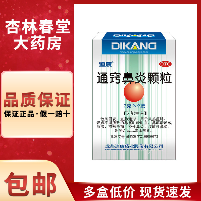 迪康通窍鼻炎颗粒9袋/盒慢性鼻炎过敏性鼻炎鼻窦炎鼻塞流鼻涕