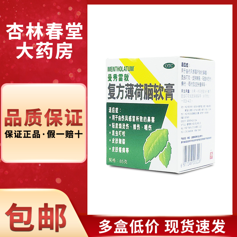 曼秀雷敦 复方薄荷脑软膏85克/盒 烫晒伤蚊虫叮咬止痒消炎薄荷膏