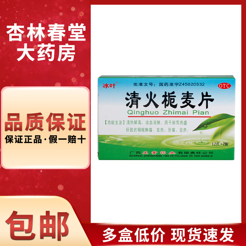 冰叶 清火栀麦片24片/盒 清热解毒凉血消肿用于肺胃热咽喉肿痛