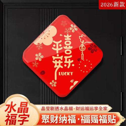 2026新年马年福字门贴水晶福字