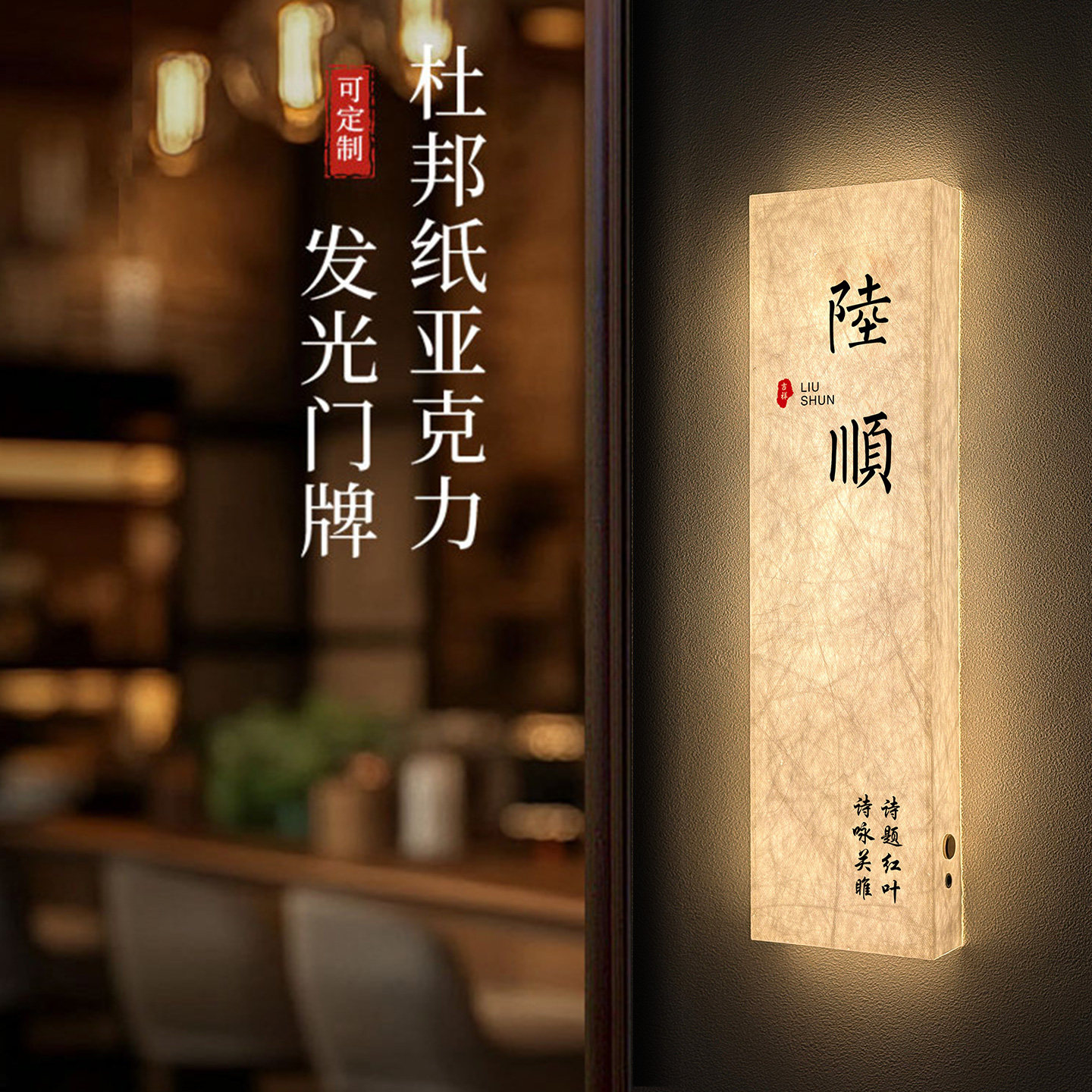 杜邦纸LED充电包厢门牌定制