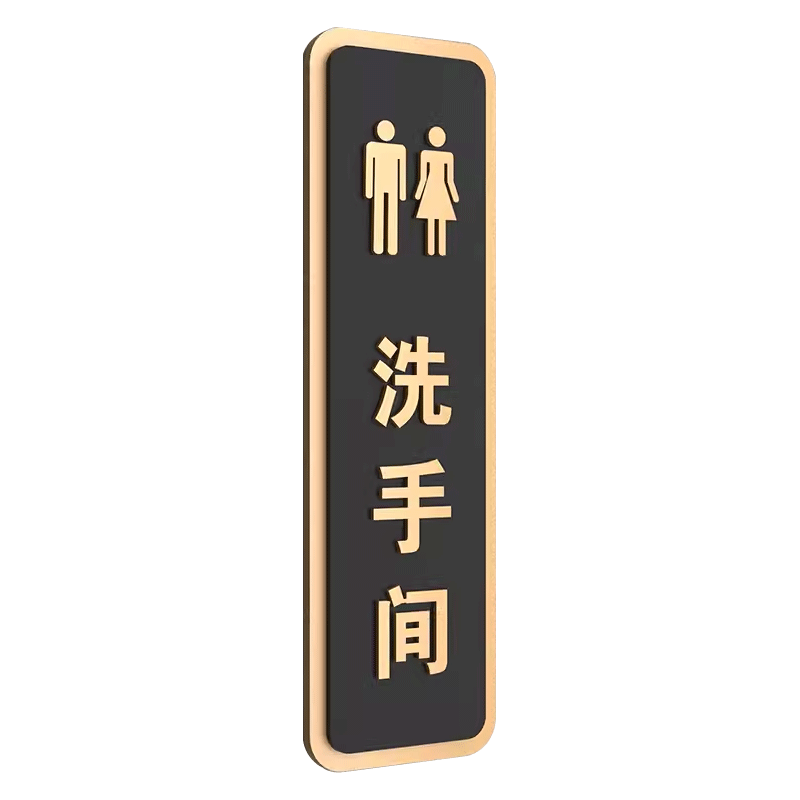 酒店卫生间亚克力标识门牌定制