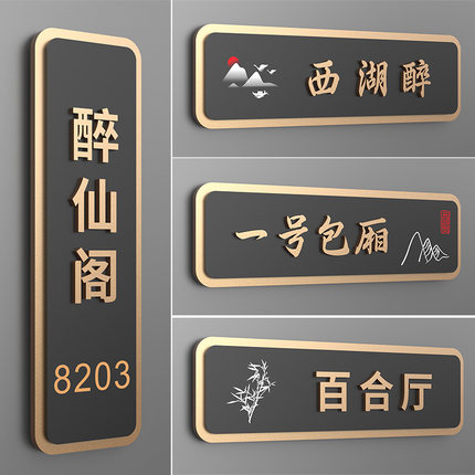 轻奢复古包厢门牌定制茶楼酒馆包间雅座号码牌餐厅酒店宴会厅创意立体中式门牌订制VIP标识牌亚克力自粘挂牌