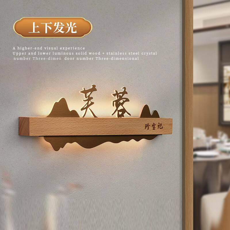 实木发光门牌接线/充电可选