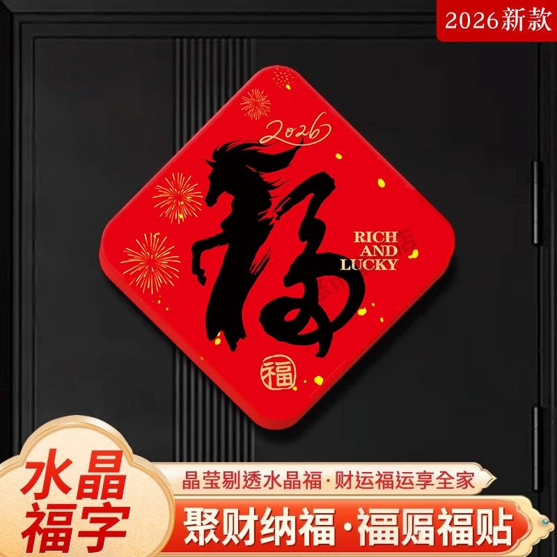 2026马年福字门贴福贴自粘定制门神贴过节日年春节婚庆乔迁之喜入户门水晶门福墙贴创意冰箱贴磁吸亚克力背胶