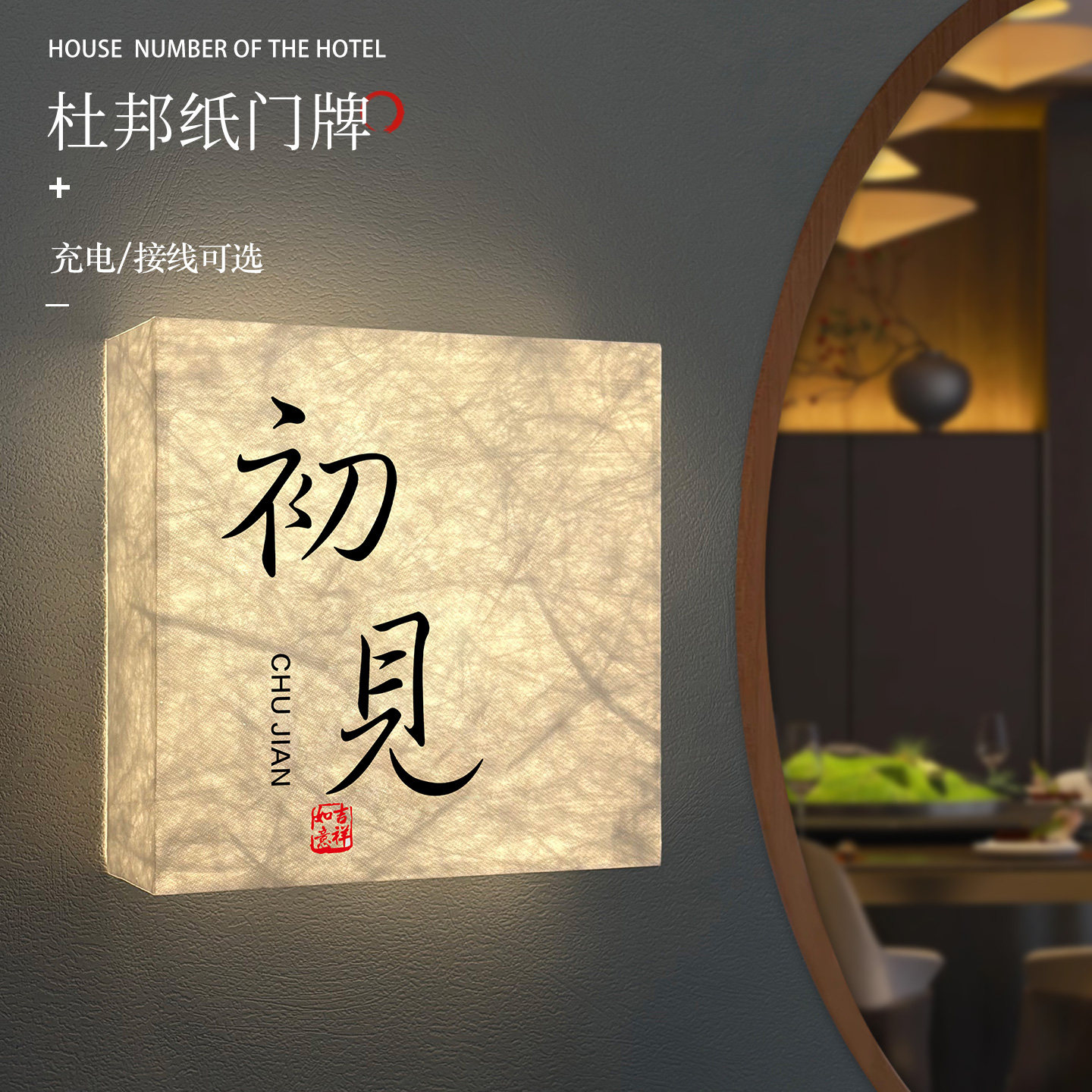 杜邦纸灯箱高档酒店餐厅饭店LED充电式发光包厢门牌定制茶楼茶室雅间包间牌棋牌室包房牌民宿工作室房间门牌
