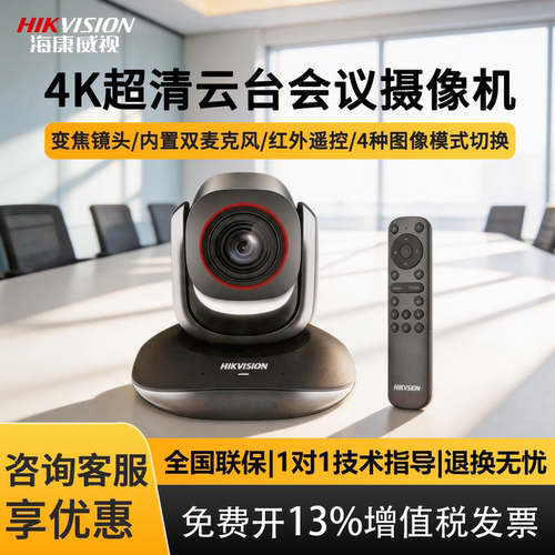 海康威视4K会议直播云台摄像头