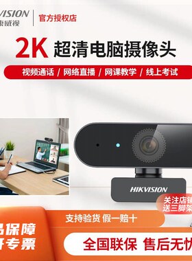 海康威视USB电脑摄像头高清笔记本麦克风家用会议网课直播E12A/14