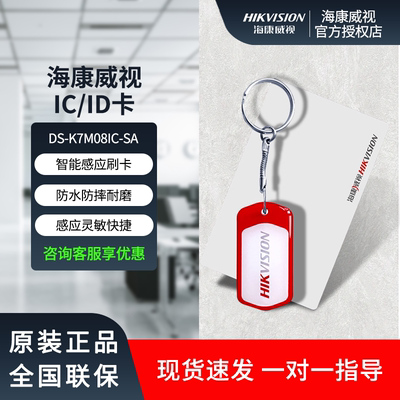 IC门禁卡感应卡海康威视加密