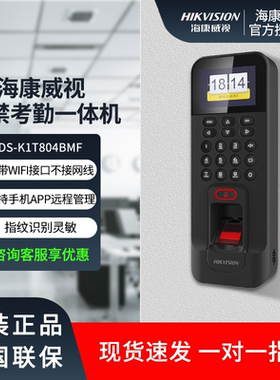 海康威视指纹门禁考勤一体机DS-K1T804BMF识别IC卡手机远程开门