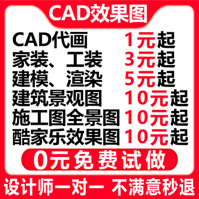 免费试做！3D效果图制作CAD代画