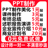 ppt代制作做设计美化修改定制工作汇报企业宣传演讲课件年终总结