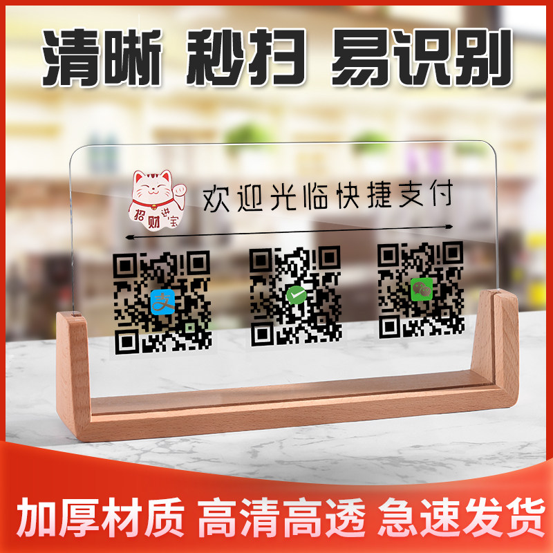 二维码收钱码摆台定制微信支付宝二维码立牌支付展示牌商家收银款高档木底台牌收付款贴纸亚克力高档台卡订做