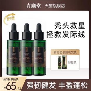 青幽堂棠强韧健发精华液 固发头发营养精华液男女生 3瓶