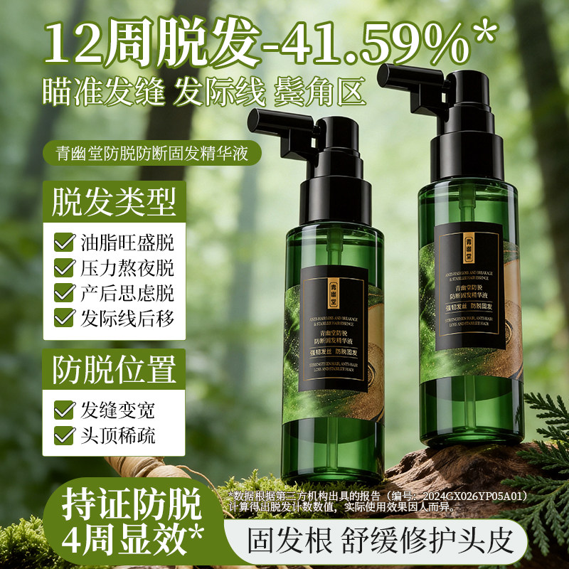 青幽堂防脱固发精华液健发养发丰育盈发际线强韧发根官方旗舰店