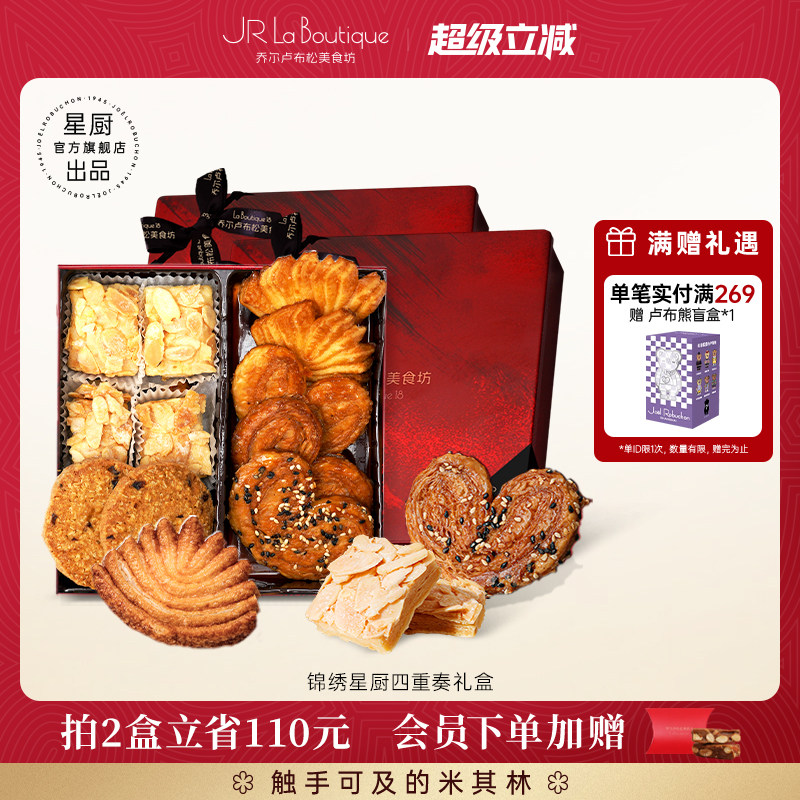 JR乔尔卢布松蔓越莓燕麦曲奇蝴蝶酥四拼礼盒零食伴手礼上海特产