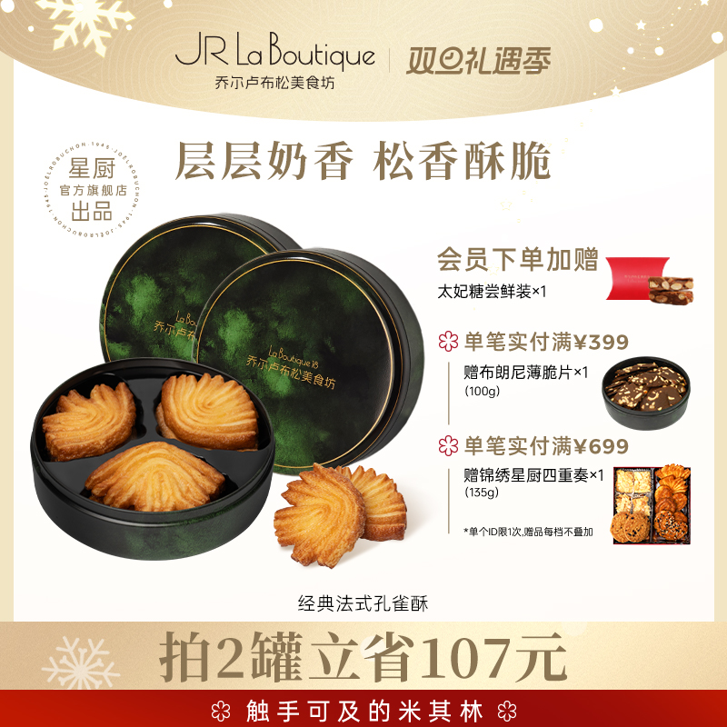 JR乔尔卢布松蝴蝶酥上海特产糕点零食黄油饼干法式孔雀酥伴手礼品
