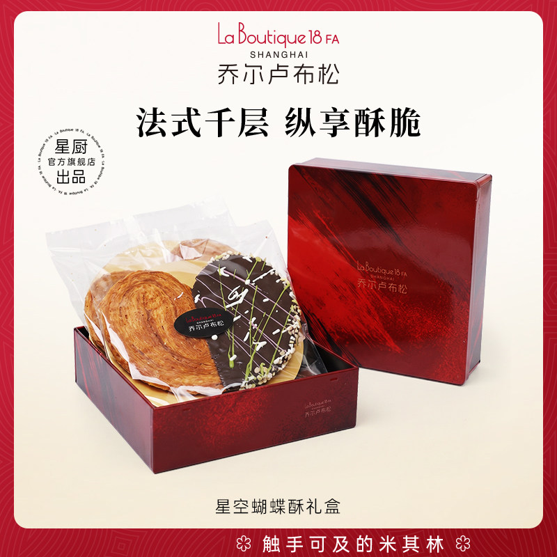 乔尔卢布松星空蝴蝶酥礼盒上海特产伴手礼巧克力味解馋零食送礼