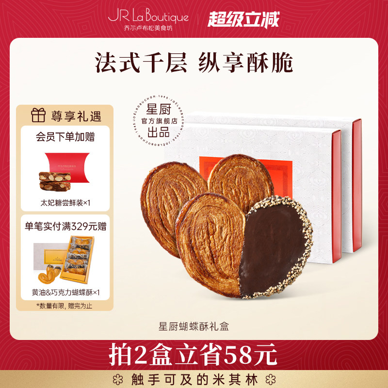 JR乔尔卢布松上海外滩18号米其林比脸大星厨蝴蝶酥糕点伴手礼