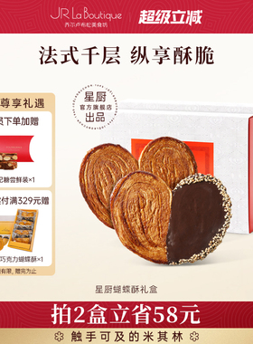JR乔尔卢布松上海外滩18号米其林比脸大星厨蝴蝶酥糕点伴手礼