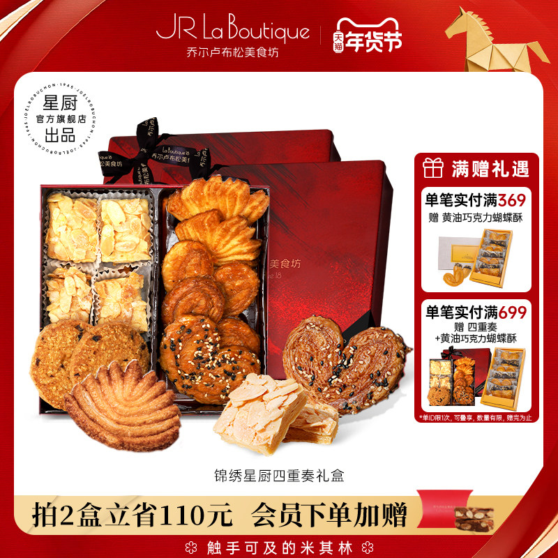 JR乔尔卢布松蔓越莓曲奇蝴蝶酥千层酥四重奏上海特产年货伴手礼