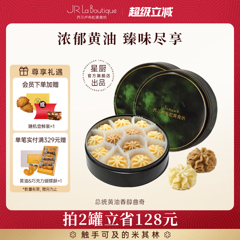 JR乔尔卢布松总统黄油曲奇