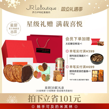 JR乔尔卢布松蝴蝶酥上海外滩18号米其林网红糕点零食礼物礼盒