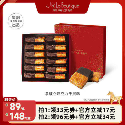 【粉丝专属】JR乔尔卢布松拿破仑巧克力千层酥伴手礼下午茶零食