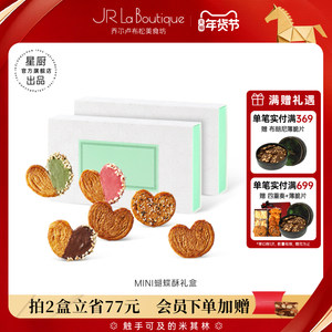 JR乔尔卢布松法式迷你蝴蝶酥上海外滩18号米其林糕点送礼伴手礼